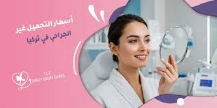 أسعار التجميل غير الجراحي في تركيا
