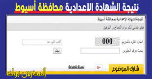 ظهرت نتيجة الشهادة الاعدادية 2020 الترم الثاني محافظة القاهرة وكافة المحافظات برقم الجلوس. Ù†ØªÙŠØ¬Ø© Ø§Ù„Ø´Ù‡Ø§Ø¯Ø© Ø§Ù„Ø£Ø¹Ø¯Ø§Ø¯ÙŠØ© Ù…Ø­Ø§ÙØ¸Ø© Ø£Ø³ÙŠÙˆØ· Ø§Ù„ØªØ±Ù… Ø§Ù„Ø«Ø§Ù†ÙŠ 2021 Ø¨Ø§Ù„Ø§Ø³Ù… ÙˆØ±Ù‚Ù… Ø§Ù„Ø¬Ù„ÙˆØ³ Ø§Ø¯Ø§Ø±Ø© Ø£Ø¨Ù†ÙˆØ¨ Ø§Ø¯Ø§Ø±Ø© Ø£Ø¨Ùˆ ØªÙŠØ¬ Ø§Ø¯Ø§Ø±Ø© Ø§Ù„Ø¨Ø¯Ø§Ø±ÙŠ Ø§Ø¯Ø§Ø±Ø© Ø¯ÙŠØ±ÙˆØ· Ø§Ø¯Ø§Ø±Ø© Ø³Ø§Ø­Ù„ Ø³Ù„ÙŠÙ… Ø§Ø¯Ø§Ø±Ø© ØµØ¯ÙØ§ Ø§Ø¯Ø§Ø±Ø© Ø§Ù„ØºÙ†Ø§ÙŠÙ… Ø§Ø¯Ø§Ø±Ø© Ø§Ù„ÙØªØ­ Ø§Ø¯Ø§Ø±Ø© Ø§Ù„Ù‚ÙˆØµÙŠØ© Ø§Ø¯Ø§Ø±Ø© Ù…Ù†ÙÙ„ÙˆØ· Ø§Ø®Ø± Ø§Ù„Ø¹Ø§Ù…