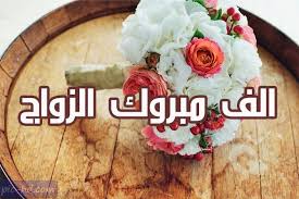 صور تهنئة بالزواج صور مكتوب عليها الف مبروك للعروسين Check More At Https Pic Hd Com Congratulations For Marriage Food Condiments Salt