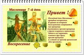 Прощеное воскресенье в 2021 году у православных будет 14 марта, и в этот день будут звучать поздравления и просьбы о прощении, также разрешается дарить открытки с картинками. Zhivaya Otkrytka S Prazdnikom Proshenogo Voskresenya 2021