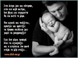 Μάθε ποιοι έχουν γιορτή σήμερα και πες χρόνια πολλά σε όσους γιορτάζουν. Stixakia Eyxes Ston Antra Soy Gia Th Giorth Toy Patera Click Me Gr