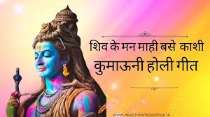 शिव के मन माहि बसे काशी कुमाऊनी ...