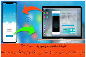 طريقة نقل الملفات من الايفون الى الكمبيوتر والعكس بدون كابل ميكانو للمعلوميات موقع ميكانو شروحات واخبار التقنية