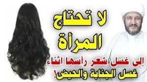 عند السيد السيستاني هل تحتاج المرأة الى غسل شعر رأسها اثناء غسل الجنابة والحيض youtube