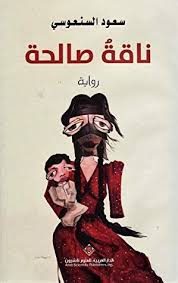 ناقة صالحة By سعود السنعوسي Books Long Books My Images