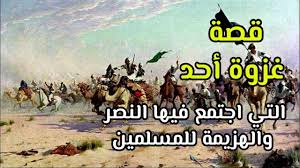 قصة غزوة أحد التي اجتمع فيها النصر والهزيمة للمسلمين مشهد تقشعر منه الأبدان حدث في غزوة Youtube Movie Posters Movies Poster