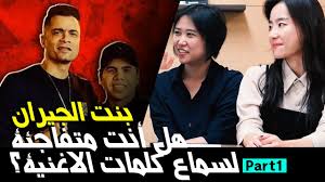 مهرجان بنت الجيران مع فتيات كوريات youtube