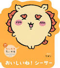 シーサー (ちいかわ)