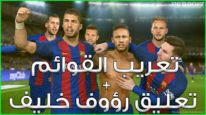تعريب قوائم Pes 2017 وحل مشكلة اللغة الصينية اضافة التعليق العربي رؤوف خليف Youtube