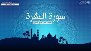 سورة البقرة القارئ وديع اليمني surah al quran art quran