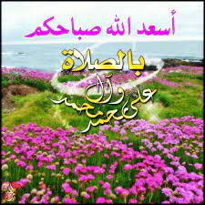 اللهم صل على محمد وال محمد صباح الخيرات والمسرات neon signs morning flowers good morning flowers
