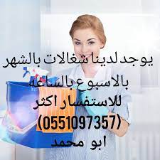 شغالات بالشهر بالرياض