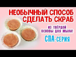 как сделать скраб для лица в домашних условиях из сахара Kak Sdelat Skrab Neobychnyj Sposob Saharnyj Skrab Ruchnoj Raboty V Domashnih Usloviyah Dlya Nachinayushih Youtube V 2020 G Saharnyj Skrab Skraby Dlya Tela Dlya Vanny I Tela