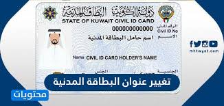 طريقة تغيير عنوان البطاقة المدنية الكويت وكيفية تغيير الصورة في البطاقة المدنية موقع محتويات