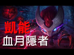 Include (or exclude) self posts. é€ åž‹skin è¡€æœˆèˆžå¿å‡±èƒ½blood Moon Kennen é€ åž‹é è¦½å½±ç‰‡ 270è¯ç›Ÿå¹£ Youtube
