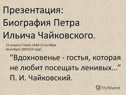 проект по окружающему миру 3 класс богатства отданные людям чайковский Prezentaciya Na Temu Po Teme Zhizn I Tvorchestvo P I Chajkovskogo Po Teme Zhizn I Tvorchestvo P I Chajkovskogo Test Po Muzyke Uchitel Muzyki Mbu Licej 51 G Tolyatti Boldyrevoj Skachat Besplatno I Bez