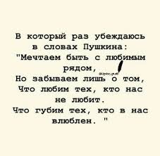 а с пушкин мы любим тех кто нас не любит Pin Na Doshci Citati