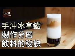 手沖冰拿鐵 製作分層飲料的秘訣 元食咖啡 youtube cocktail drinks cocktails treats
