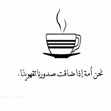 منى الشامسي Coffee Quotes Coffee Cup Art Coffee Stickers