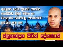 108 වරක් දේශිත ජලනන්දන පිරිත jala nandana piritha, thun. Jalanandana Piritha Siyalu Arakshawa Salasimata Hethuwana Mahanubawa Sampanna Pirith Deshanawaki By Sinhala Pirith Deshana