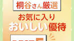 桐谷さん厳選！おいしい株主優待BEST5
