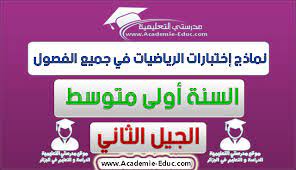 نماذج إختبارات الرياضيات في جميع الفصول السنة اولى متوسط الجيل الثاني mathematics lesson expressions