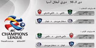 .ومتابعة مباريات دوري أبطال اوروبا ودوري ابطال اسيا وذلك دوري ابطال افريقيا ومتايعة مباريات الترجي التونسي والوداد الرياضي. Ù…ÙˆØ§Ø¬Ù‡Ø§Øª Ø¯ÙˆØ± Ø§Ù„Ù€ 16 Ù„Ø¯ÙˆØ±ÙŠ Ø£Ø¨Ø·Ø§Ù„ Ø¢Ø³ÙŠØ§ ØºØ±Ø¨ Ø§Ù„Ù‚Ø§Ø±Ø©