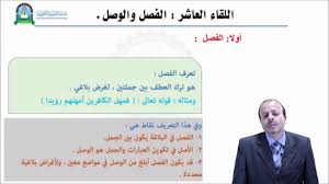 بحث عن الفصل والوصل