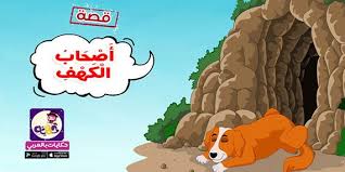قصة أصحاب الكهف مصورة للأطفال من قصص القرآن للأطفال مصورة بتطبيق حكايات بالعربي اقرأها لطفلك بالصور ليعرف من هم أصحاب الكه arabic kids arabic books islam facts