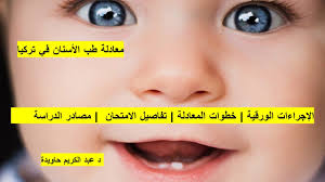 Ù…Ø¹Ø§Ø¯Ù„Ø© Ø·Ø¨ Ø§Ù„Ø£Ø³Ù†Ø§Ù† ÙÙŠ ØªØ±ÙƒÙŠØ§ Dis Hekimligi Alaninda Denklik Youtube