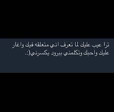 عنجد عيب علي Beautiful Arabic Words Sweet Love Quotes Mood Quotes