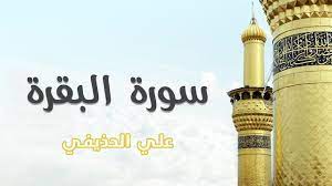 ١.١ أوّل سورةٍ نزلت كاملةً على الرسول. Ø³ÙˆØ±Ø© Ø§Ù„Ø¨Ù‚Ø±Ø© Ø§Ù„Ø´ÙŠØ® Ø¹Ù„Ù‰ Ø§Ù„Ø­Ø°ÙŠÙÙŠ Youtube