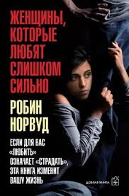 женщины которые любят слишком сильно скачать книгу бесплатно Pdf Kniga Zhenshiny Kotorye Lyubyat Slishkom Silno Esli Dlya Vas Lyubit Oznachaet Stradat Eta Kniga Izmenit Vashu Zhizn Norvud Robin Skachat Besplatno Chitat Onlajn