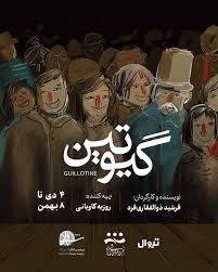 📢 تیغه گیوتین در حال تیز‌شدن است... رونمایی از پوستر نمایش "گیوتین" ۴ دی تا ۸ بهمن ساعت ۱۹ پردیس تئاتر شهرزاد سالن ۳ نویسنده و کارگردان: فرشید ذوالفقاری‌فرد تهیه کننده: روزبه