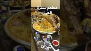 افتتاح مطعم سفرة العرب في جازان Youtube