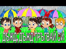 Rain Rain Go Away In Bulgarian Collection Of Bulgarian Kids Songs Compilation 25 Minutes Youtube Kids Songs Going To Rain Kids Videos