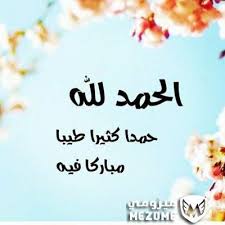 الحمد لله حمدا كثيرا طيبا مباركا فيه اسلامية Place Card Holders Home Decor Decals Place Cards