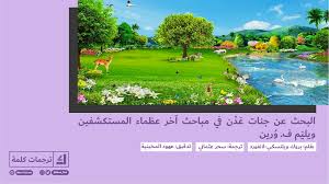 مسلسلات هندية,افلام هندية مترجمة,من النظرة الثانية,لين,جيت,اين يعيش قلبي,اقدار الزواج,لودي نت,مترجم. Ø§Ù„Ø¨Ø­Ø« Ø¹Ù† Ø¬Ù†Ø§Øª Ø¹Ø¯Ù† ÙÙŠ Ù…Ø¨Ø§Ø­Ø« Ø¢Ø®Ø± Ø¹Ø¸Ù…Ø§Ø¡ Ø§Ù„Ù…Ø³ØªÙƒØ´ÙÙŠÙ† ÙˆÙŠÙ„ÙŠØ§Ù… Ù ÙˆØ±ÙŠÙ† Ù†Ø§Ø¯ÙŠ ÙƒÙ„Ù…Ø©