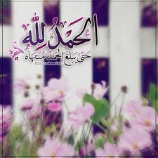 ول م نري في الحمد الا زياده ف العطاء فاللهم لك الحمد حمدا كثيرا الحمدلله حبا الحمدلله شكرا الحمدلله رجاء وط Islamic Quotes Islamic Calligraphy Best Quotes