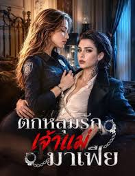 ตกหลุมรักเจ้าแม่มาเฟีย (พากย์ไทย)