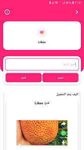 تنزيل برنامج likee تحميل تطبيق likee تنزيل تطبيق likee برامج مجانية تطبيقات الموبايل تطبيقات أندرويد برامج android تطبيقات ios تطبيقات أيفون تطبيقات الجوال. ØªÙ†Ø²ÙŠÙ„ ÙÙŠØ¯ÙŠÙˆ Ù…Ù† Ù„Ø§ÙŠÙƒÙŠ Likee Ø¯ÙˆÙ† Ø¹Ù„Ø§Ù…Ø© Ù…Ø§Ø¦ÙŠØ© For Android Apk Download