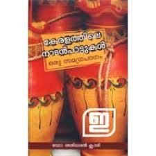Keralathile Nadan Pattukal Oru Samagra Padanam Indulekha Com Malayalam folk songs naadan paattukal. keralathile nadan pattukal oru samagra