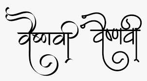 Vaishnavi Name In Marathi Hd Png Download Transparent Png Image Pngitem Feather boas, bright smiles, lanterns, skateboards.