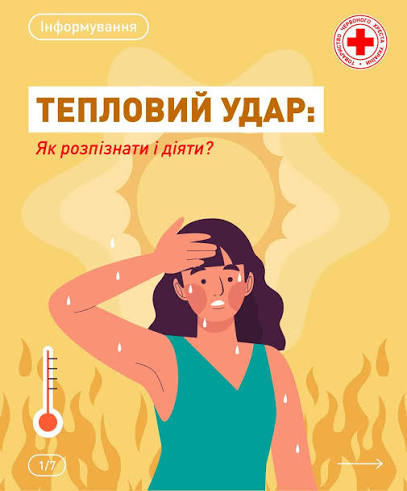 ☀️ Тривале перебування під прямими сонячними променями, фізична активність  у спеку або перебування в задушливому приміщенні можуть призвести до  перегрівання організму. У легких випадках людина відчуває слабкість і  запаморочення, але за відсутності