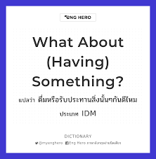 What About (having) Something? แปลว่า ดื่มหรือรับประทานสิ่งนั้นๆกันดีไหม |  Eng Hero เรียนภาษาอังกฤษ ออนไลน์ ฟรี
