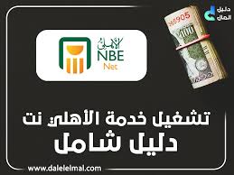 Check spelling or type a new query. ÙƒÙŠÙÙŠØ© ØªØ´ØºÙŠÙ„ Ø®Ø¯Ù…Ø© Ø§Ù„Ø£Ù‡Ù„ÙŠ Ù†Øª Ahly Net ÙˆÙ…Ù…ÙŠØ²Ø§ØªÙ‡Ø§ Ø®Ø·ÙˆØ© Ø¨Ø®Ø·ÙˆØ© Ù„Ù„Ù…ØµØ±ÙŠÙŠÙ† ÙˆØºÙŠØ± Ø§Ù„Ù…ØµØ±ÙŠÙŠÙ†