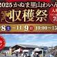 2025 Kanuma Satoyama Wine Harvest Festival event image