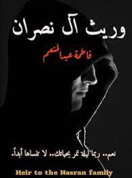 مدونة دار مصر رواية وريث آل نصران كاملة بقلم فاطمة عبدالمنعم جم Arabic Books Books To Read Reading