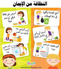 بطاقات ارشادية عن النظافة الشخصية للاطفال عبارات عن النظافة بالعربي نتعلم Classroom Posters Crafts For Kids Classroom
