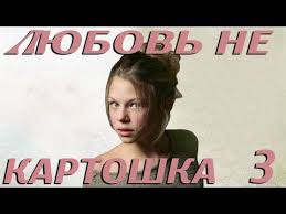 скачать бесплатно фильм бабий бунт или война в новоселково Lyubov Ne Kartoshka 3 Seriya 2013 Youtube